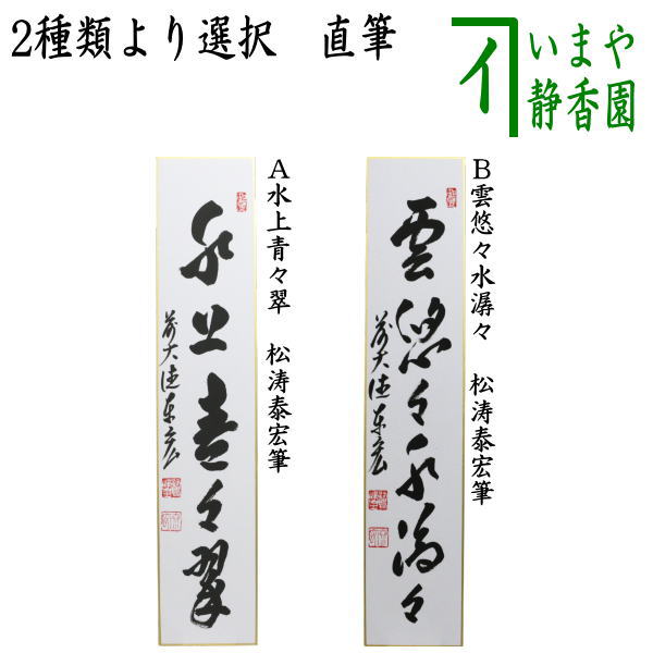 [Tea utensils/tea ceremony tools, short poems] Handwritten: Clear stream, endless flow, Clouds, flowing water, Clouds, leisurely water, White clouds, mysterious stone, by Fukumoto Tsuneo