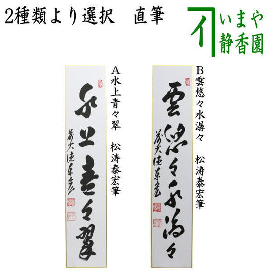 【茶器/茶道具　短冊】　直筆　水上青々翠又は雲悠々水潺々　松涛泰宏筆　2種類より選択