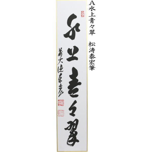 茶道具 > 短冊・色紙・色紙掛/立・飾り扇子（掛/立） > 短冊 > 夏 – 今
