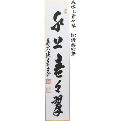 [Tea utensils/tea ceremony tools, short poems] Handwritten: Clear stream, endless flow, Clouds, flowing water, Clouds, leisurely water, White clouds, mysterious stone, by Fukumoto Tsuneo