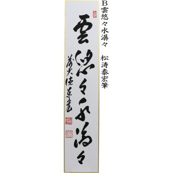 [Tea utensils/tea ceremony tools, short poems] Handwritten: Clear stream, endless flow, Clouds, flowing water, Clouds, leisurely water, White clouds, mysterious stone, by Fukumoto Tsuneo