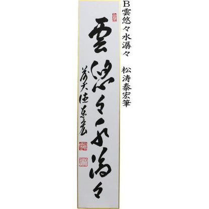 [Tea utensils/tea ceremony tools, short poems] Handwritten: Clear stream, endless flow, Clouds, flowing water, Clouds, leisurely water, White clouds, mysterious stone, by Fukumoto Tsuneo