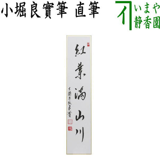 【茶器/茶道具　短冊】　直筆　紅葉満山川　小堀良實筆 　（前大徳寺派）