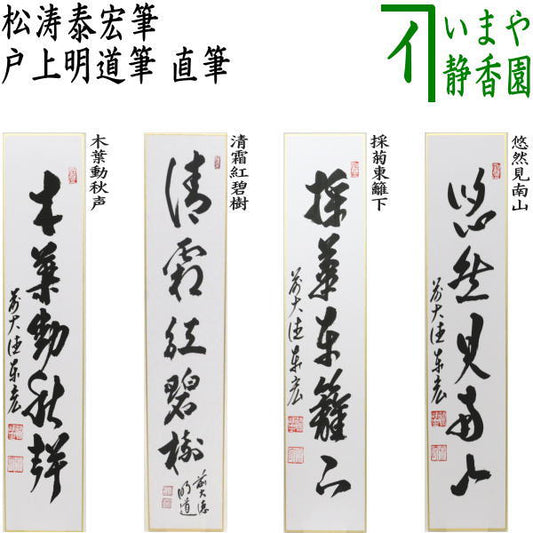 △【茶器/茶道具　短冊】　直筆　木葉動秋声　松涛泰宏筆又は清霜紅碧樹　戸上明道筆又は採菊東籬下　松涛泰宏筆又は悠然見南山　松涛泰宏筆