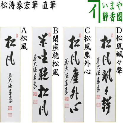 【茶器/茶道具　短冊】　直筆　松風又は閑座聴松風又は松風塵外心又は松風颯々聲（松風颯々声）　松涛泰宏筆（宗潤）（まつなみたいこう）