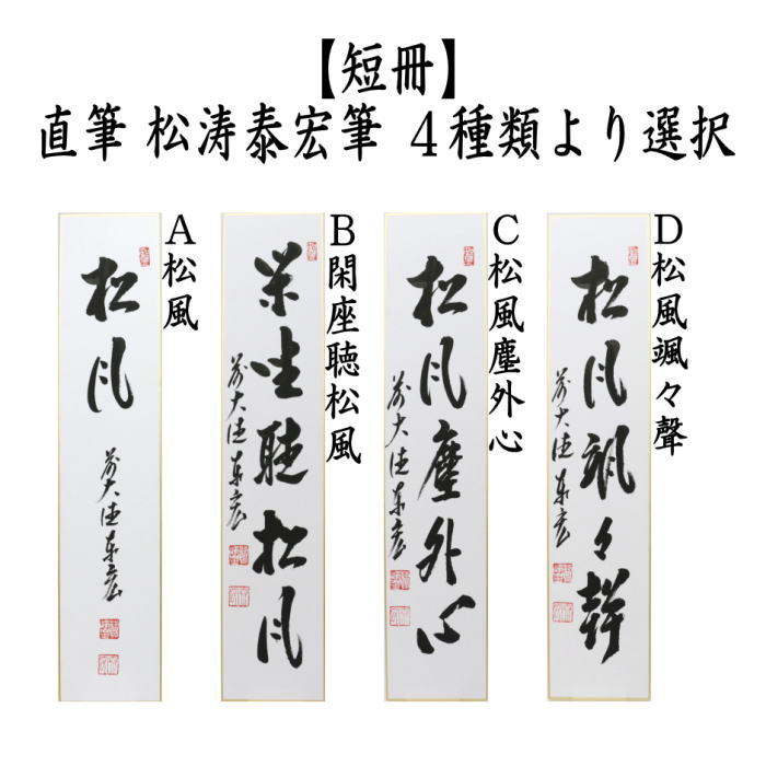 【茶器/茶道具　短冊】　直筆　松風又は閑座聴松風又は松風塵外心又は松風颯々聲（松風颯々声）　松涛泰宏筆（宗潤）（まつなみたいこう）