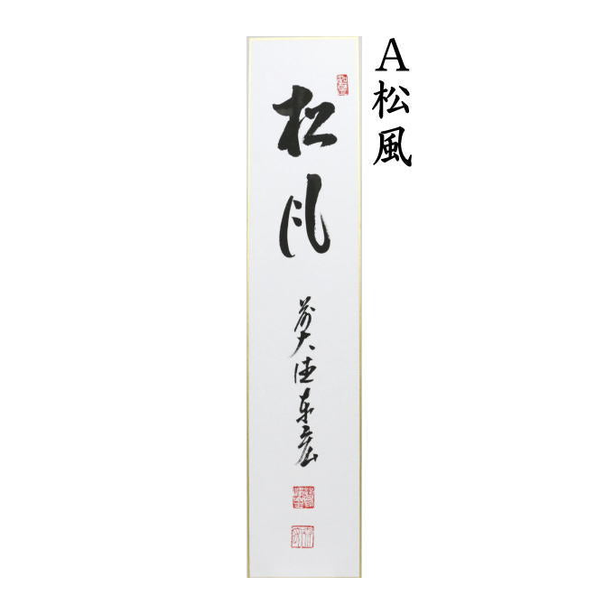 【茶器/茶道具　短冊】　直筆　松風又は閑座聴松風又は松風塵外心又は松風颯々聲（松風颯々声）　松涛泰宏筆（宗潤）（まつなみたいこう）