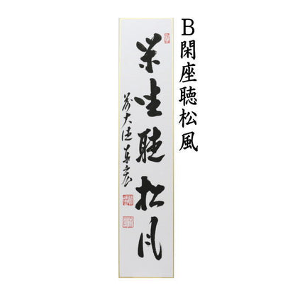 【茶器/茶道具　短冊】　直筆　松風又は閑座聴松風又は松風塵外心又は松風颯々聲（松風颯々声）　松涛泰宏筆（宗潤）（まつなみたいこう）