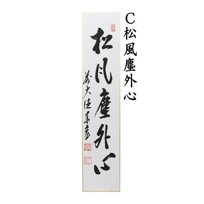 【茶器/茶道具　短冊】　直筆　松風又は閑座聴松風又は松風塵外心又は松風颯々聲（松風颯々声）　松涛泰宏筆（宗潤）（まつなみたいこう）