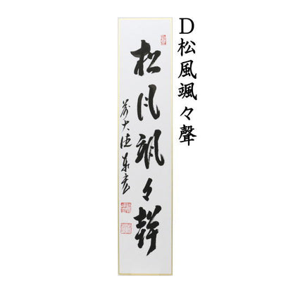 【茶器/茶道具　短冊】　直筆　松風又は閑座聴松風又は松風塵外心又は松風颯々聲（松風颯々声）　松涛泰宏筆（宗潤）（まつなみたいこう）