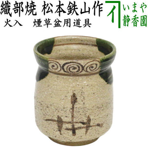 茶器/茶道具 煙草盆用道具（莨盆用道具）】 火入 織部焼き 丸形 松本 