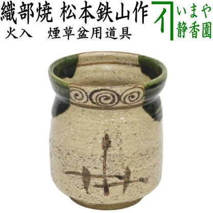 【茶器/茶道具　煙草盆用道具（莨盆用道具）】　火入　織部焼き　丸形　松本鉄山作