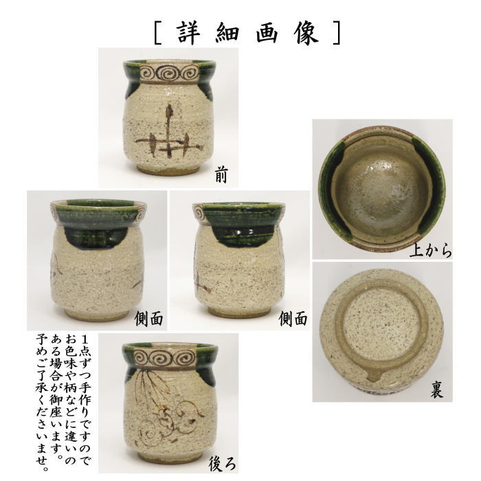 茶器/茶道具 煙草盆用道具（莨盆用道具）】 火入 織部焼き 丸形 松本鉄山作 – 今屋静香園