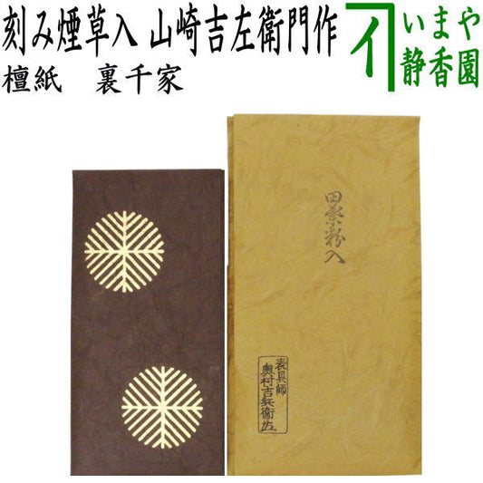 【中古】【茶器/茶道具　煙草入用道具（莨入用道具）】　紙煙草入（紙莨入）　檀紙　たとう紙　裏千家　唐松　奥村吉兵衛作（表具師）