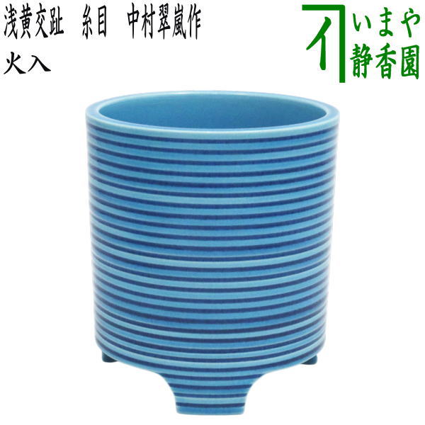 【茶器/茶道具　煙草盆用道具（莨盆用道具）】　火入　浅黄交趾　糸目　中村翠嵐作