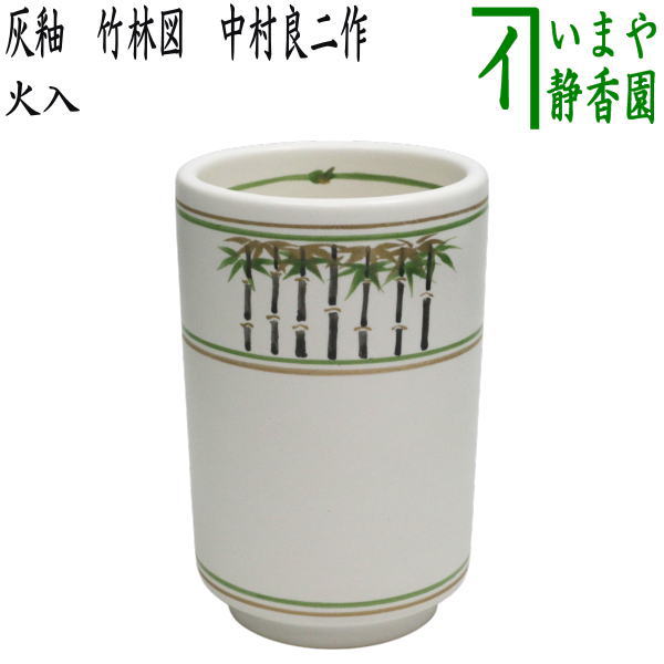 【茶器/茶道具　煙草盆用道具（莨盆用道具）】　火入　灰釉　竹林図　中村良二作　（細）