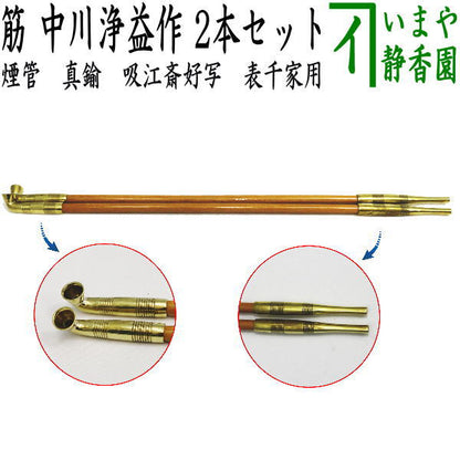 【中古】【茶器/茶道具　煙草盆用道具（莨盆用道具）】　煙管　真鍮　吸江斎好写し　筋　中川浄益作　2本セット　表千家用　（きせる・キセル）
