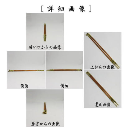 【中古】【茶器/茶道具　煙草盆用道具（莨盆用道具）】　煙管　真鍮　吸江斎好写し　筋　中川浄益作　2本セット　表千家用　（きせる・キセル）