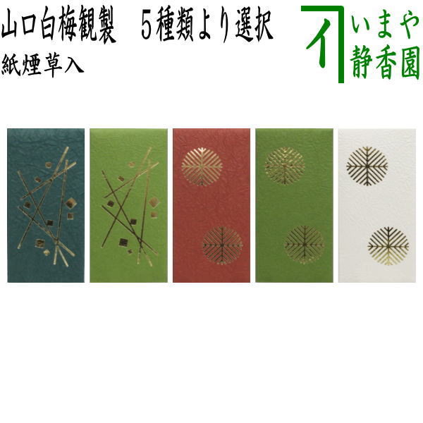 【茶器/茶道具　煙草入用道具（莨入用道具）】　紙煙草入（紙莨入）　たとう紙　表千家用又は裏千家用　山口白梅観製　4種類より選択