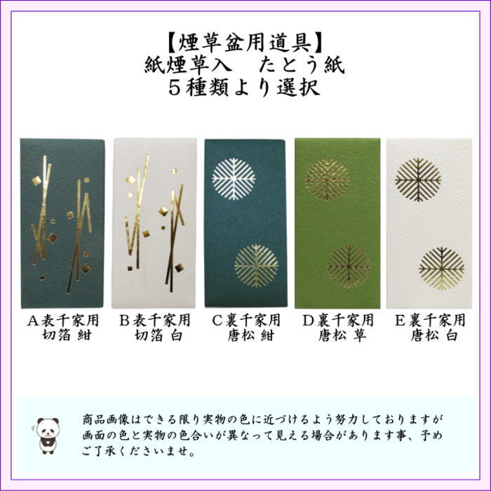 【茶器/茶道具 煙草入用道具(莨入用道具)】 紙煙草入(紙莨入) たとう紙 紺又は白 山口白梅観製 2種類より選択 (刻み煙草入れ・刻み莨入 ...