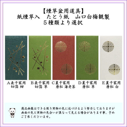 【茶器/茶道具　煙草入用道具（莨入用道具）】　紙煙草入（紙莨入）　たとう紙　表千家用又は裏千家用　山口白梅観製　4種類より選択