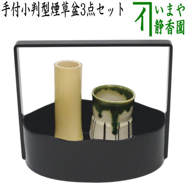 【茶器/茶道具　煙草盆セット（莨盆セット）】　手付小判形煙草盆3点セット　（煙草盆　山道　溜塗り・火入・灰吹）