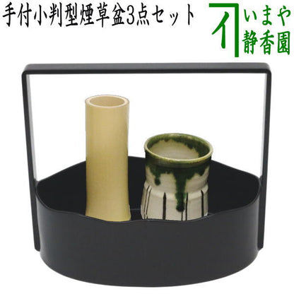 【茶器/茶道具　煙草盆セット（莨盆セット）】　手付小判形煙草盆3点セット　（煙草盆　山道　溜塗り・火入・灰吹）