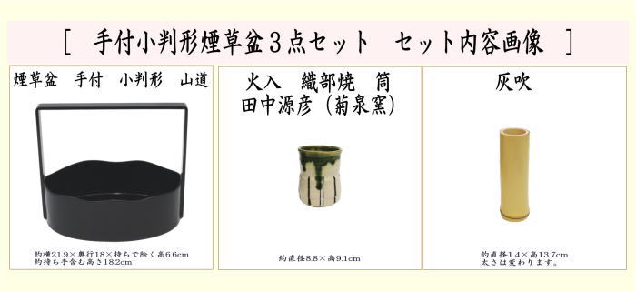 茶器/茶道具 煙草盆セット（莨盆セット）】 手付小判形煙草盆3点セット （煙草盆 山道 溜塗り・火入・灰吹） – 今屋静香園