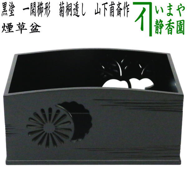 茶器/茶道具 煙草盆（莨盆）】 黒塗り 一閑櫛形 菊桐透し 山下甫斎作 （山下甫斉作） – 今屋静香園