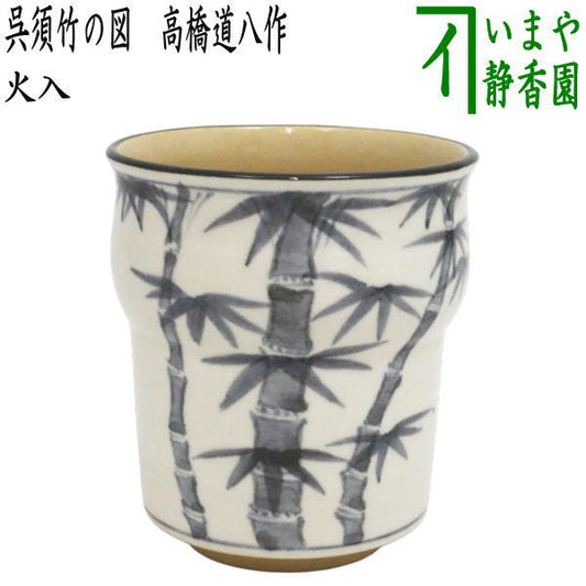 【茶器/茶道具　煙草盆用道具（莨盆用道具）】　火入　呉須/竹の図　高橋道八作