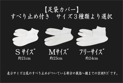 【日用品　足袋/たび】　足袋カバー　すべり止め付き　S又はM又はフリーサイズ