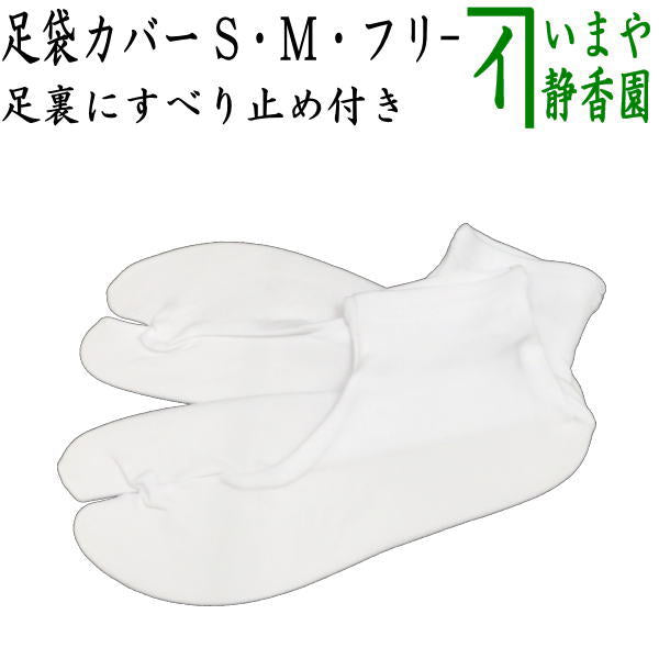 【日用品　足袋/たび】　足袋カバー　すべり止め付き　S又はM又はフリーサイズ