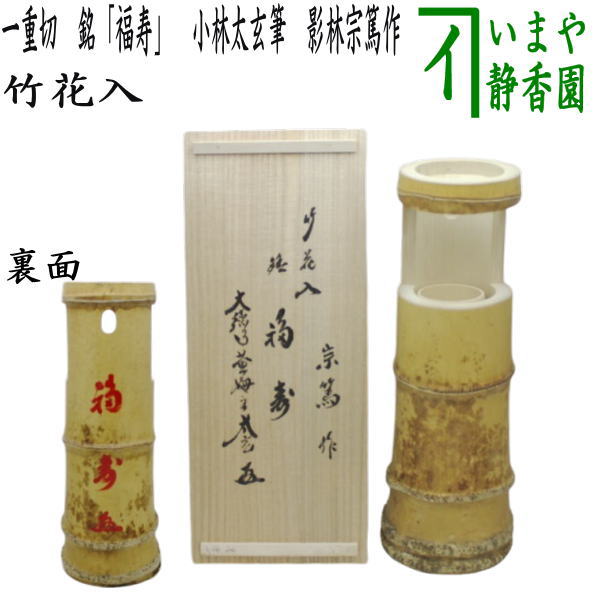 【茶器/茶道具　竹花入れ　掛置兼用】　一重切花入れ　銘「福寿」　小林太玄筆　影林宗篤作