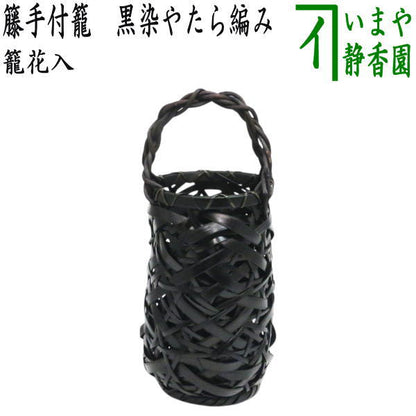 【茶器/茶道具　籠花入（篭花入）　置用】　籐手付籠　黒染やたら編み　（置花入 置花入れ 置き花入 置き花入れ 置き用）