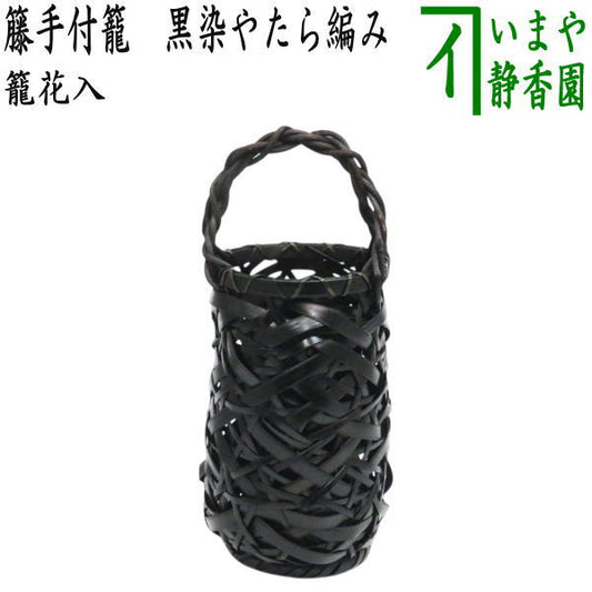 【茶器/茶道具　籠花入（篭花入）　置用】　籐手付籠　黒染やたら編み　（置花入 置花入れ 置き花入 置き花入れ 置き用）
