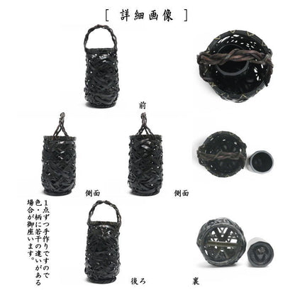 【茶器/茶道具　籠花入（篭花入）　置用】　籐手付籠　黒染やたら編み　（置花入 置花入れ 置き花入 置き花入れ 置き用）