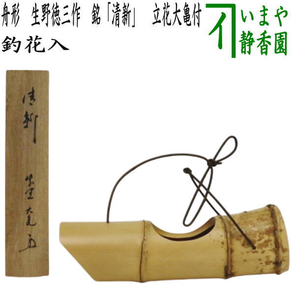 茶器/茶道具 花入れ】 釣花入れ（吊花入れ） 舟形（舟型） 生野徳三造 印あり 此君亭工房（しくんていこうぼう） 銘「清新」 立花大亀付 – 今屋静香園