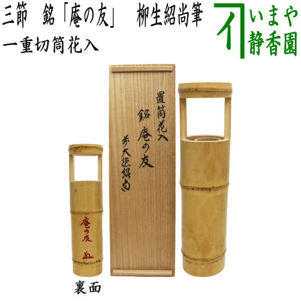 【茶器/茶道具　竹花入れ　掛置兼用】　一重切筒花入　三節　銘「庵の友」　柳生紹尚筆　（掛置兼用花入・掛け置き兼用花入・掛け花入・掛花入・掛け用・掛用・置き花入・置花入・置き用・置用）