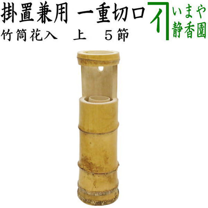 【茶器/茶道具　花入　掛置兼用】　（上/5節）竹筒花入　一重切口　約高30cm　（掛置兼用花入 掛け置き兼用花入・掛け花入・掛花入・掛け用・掛用・置き花入・置花入・置き用・置用）