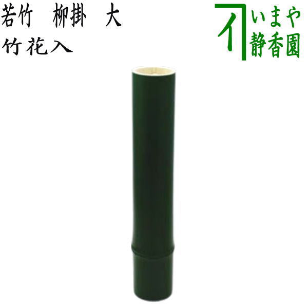 限定【茶器/茶道具　花入れ　掛用】　竹筒　若竹　柳掛　大　約32.5cm 　（青竹花入れ）