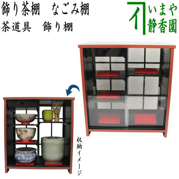 【茶器/茶道具　茶棚/飾棚】　飾り茶棚　なごみ棚　（No.18）