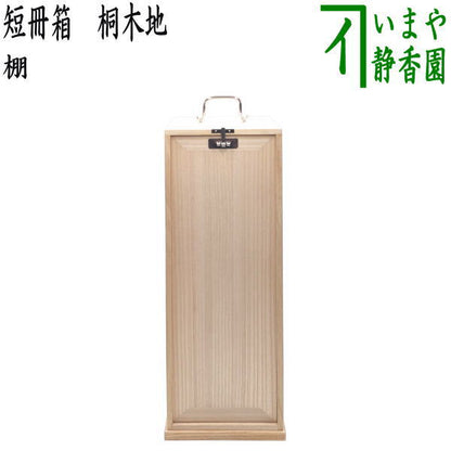 【茶器/茶道具　お棚】　短冊箱　桐生地　中身は別売りです。