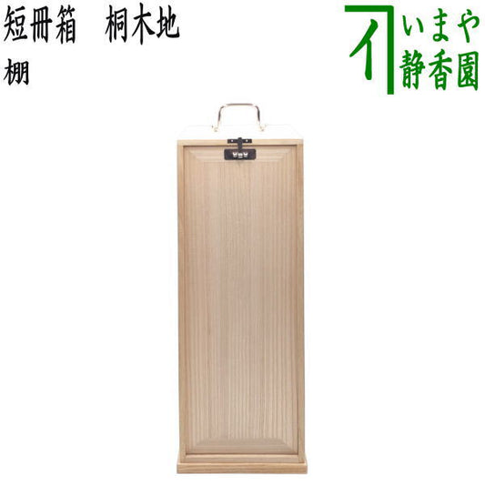 【茶器/茶道具　お棚】　短冊箱　桐生地　中身は別売りです。