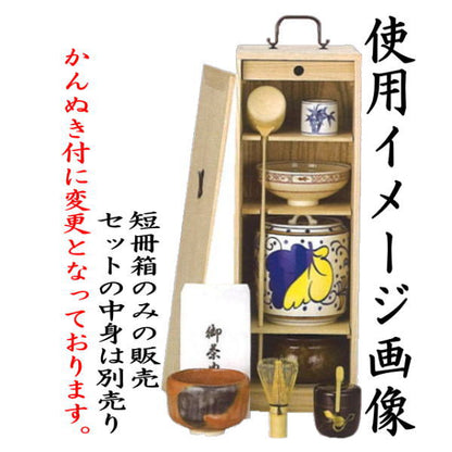 【茶器/茶道具　お棚】　短冊箱　桐生地　中身は別売りです。