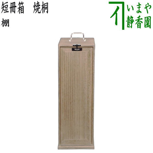 【茶器/茶道具　お棚】　短冊箱　焼桐　中身は別売りです。