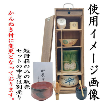 【茶器/茶道具　お棚】　短冊箱　焼桐　中身は別売りです。