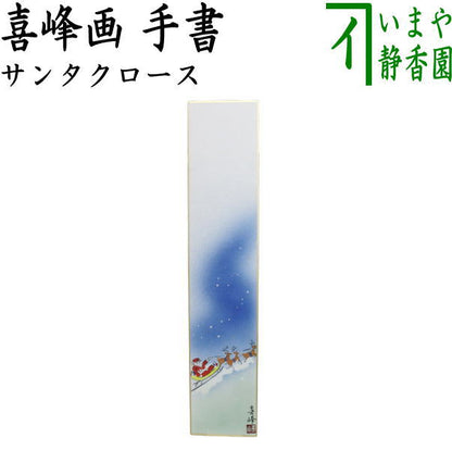 【茶器/茶道具　短冊　クリスマス】　手書き　サンタクロース　喜峰画