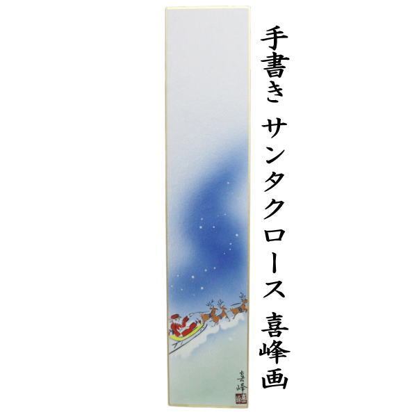 【茶器/茶道具　短冊　クリスマス】　手書き　サンタクロース　喜峰画
