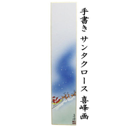 【茶器/茶道具　短冊　クリスマス】　手書き　サンタクロース　喜峰画