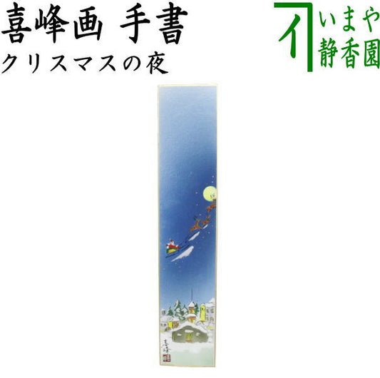 【茶器/茶道具　短冊　クリスマス】　手書き　クリスマスの夜　喜峰画